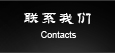 聯(lián)系我們